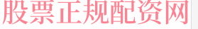 股票网上配资