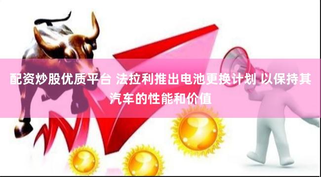 配资炒股优质平台 法拉利推出电池更换计划 以保持其汽车的性能和价值