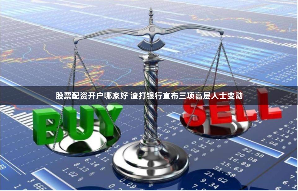 股票配资开户哪家好 渣打银行宣布三项高层人士变动