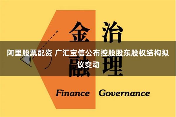 阿里股票配资 广汇宝信公布控股股东股权结构拟议变动