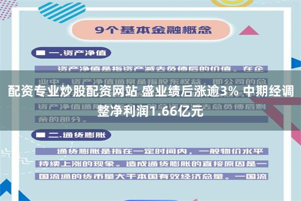 配资专业炒股配资网站 盛业绩后涨逾3% 中期经调整净利润1.66亿元