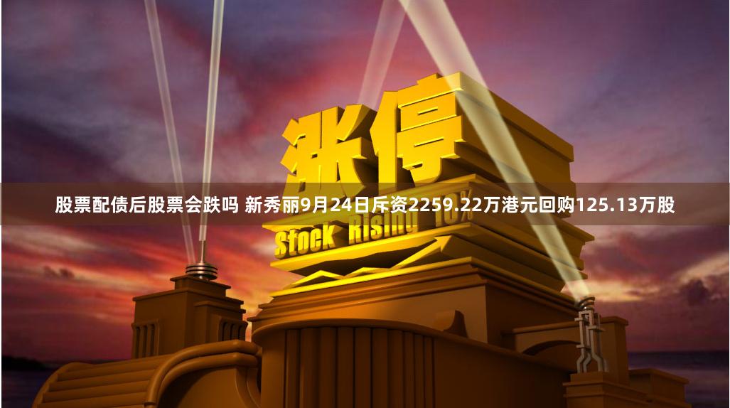 股票配债后股票会跌吗 新秀丽9月24日斥资2259.22万港元回购125.13万股