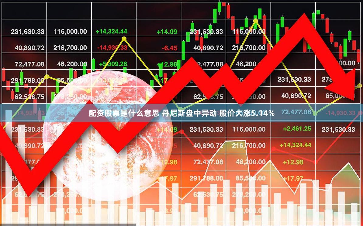配资股票是什么意思 丹尼斯盘中异动 股价大涨5.14%
