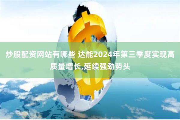 炒股配资网站有哪些 达能2024年第三季度实现高质量增长,延续强劲势头
