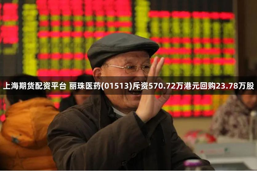 上海期货配资平台 丽珠医药(01513)斥资570.72万港元回购23.78万股