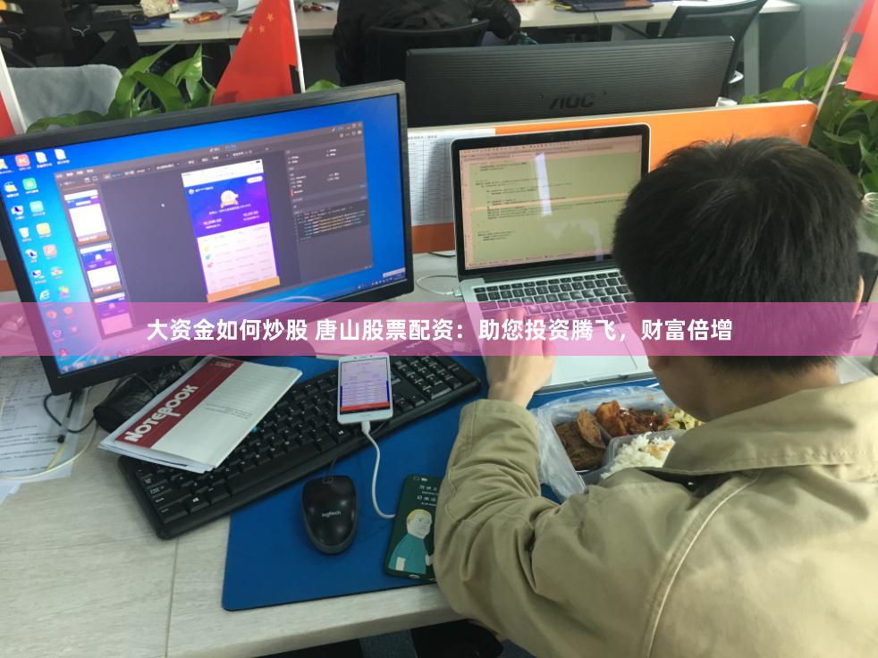 大资金如何炒股 唐山股票配资：助您投资腾飞，财富倍增