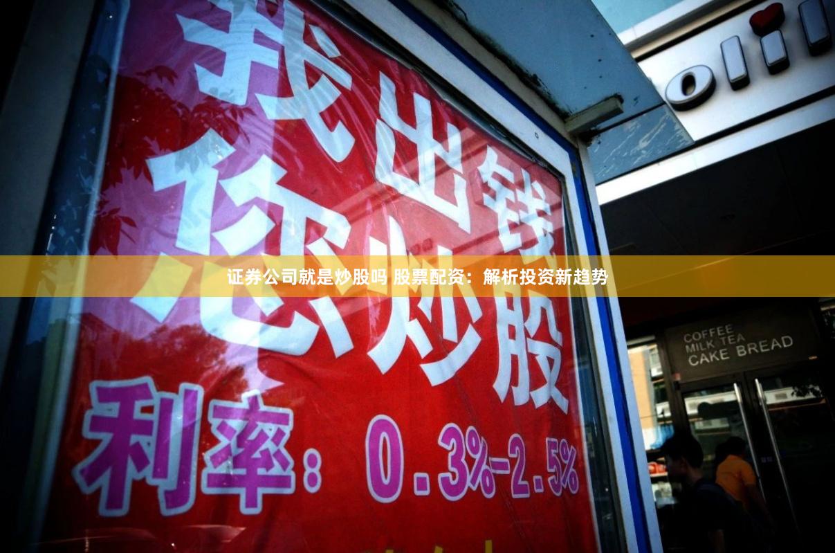 证券公司就是炒股吗 股票配资：解析投资新趋势