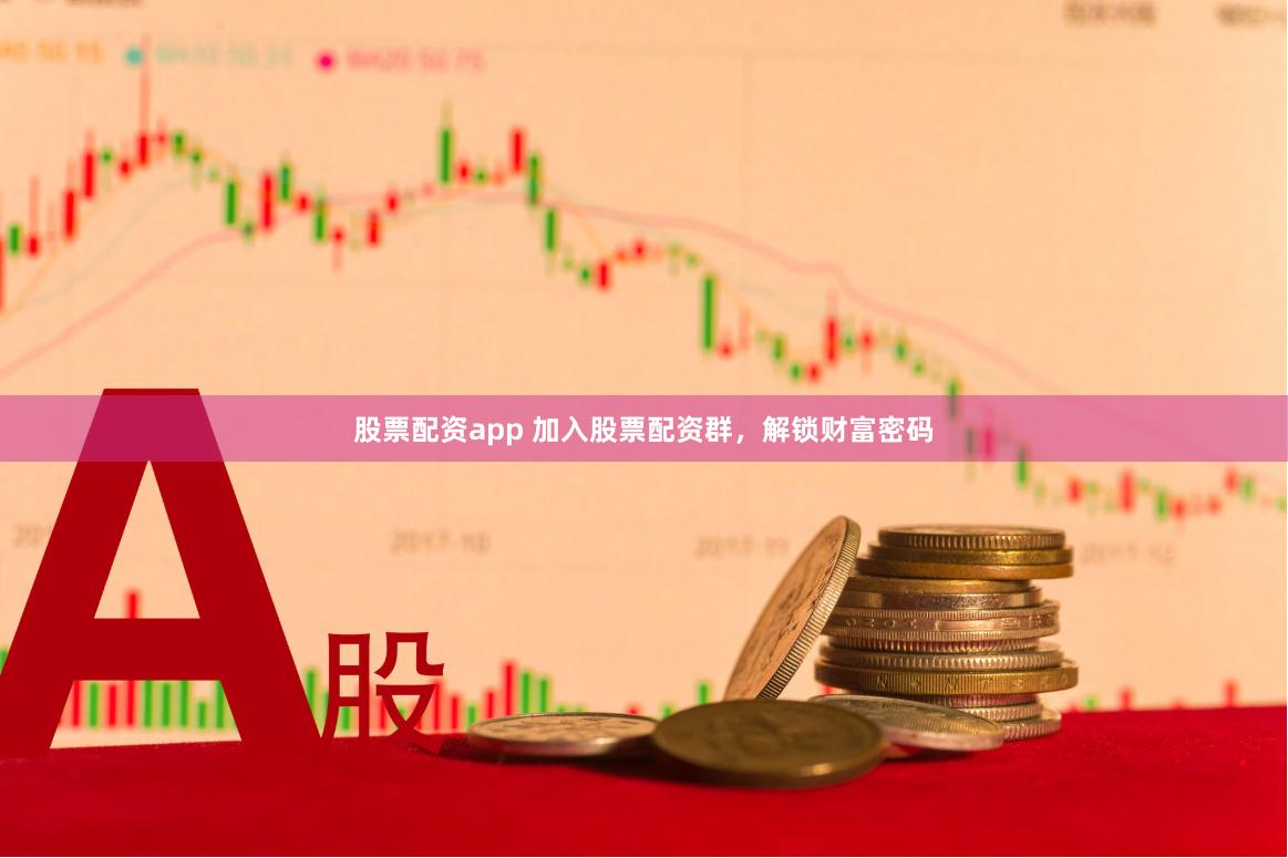 股票配资app 加入股票配资群，解锁财富密码