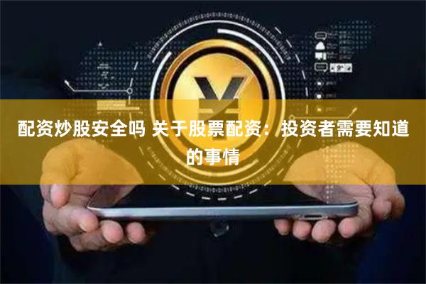 配资炒股安全吗 关于股票配资：投资者需要知道的事情